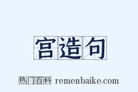 宫造句是什么意思的图片